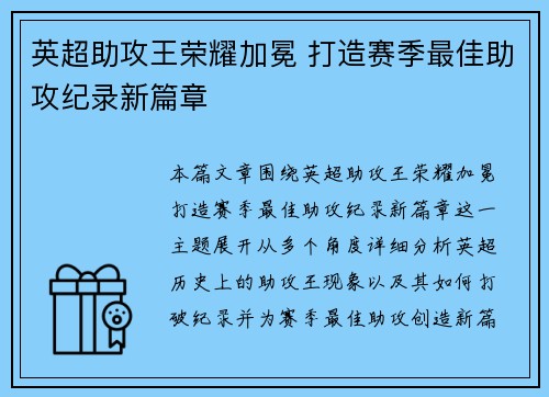 英超助攻王荣耀加冕 打造赛季最佳助攻纪录新篇章