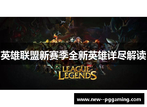 英雄联盟新赛季全新英雄详尽解读 英雄联盟新赛季全新英雄详尽解读