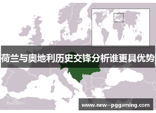 荷兰与奥地利历史交锋分析谁更具优势 荷兰与奥地利历史交锋分析谁更具优势