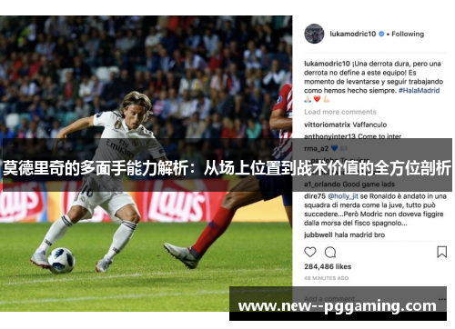莫德里奇的多面手能力解析:从场上位置到战术价值的全方位剖析 莫德里奇的多面手能力解析:从场上位置到战术价值的全方位剖析
