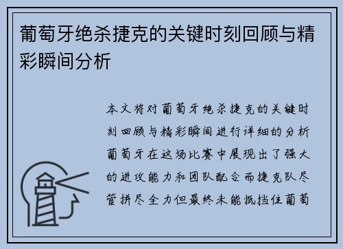 葡萄牙绝杀捷克的关键时刻回顾与精彩瞬间分析 葡萄牙绝杀捷克的关键时刻回顾与精彩瞬间分析