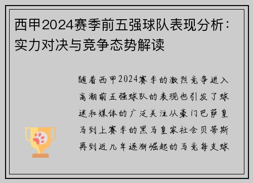 西甲2024赛季前五强球队表现分析：实力对决与竞争态势解读