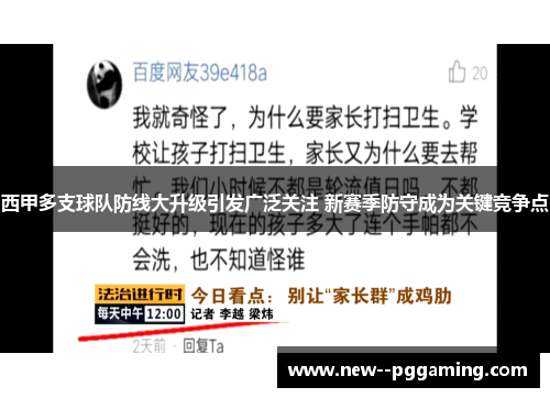 西甲多支球队防线大升级引发广泛关注 新赛季防守成为关键竞争点 西甲多支球队防线大升级引发广泛关注 新赛季防守成为关键竞争点