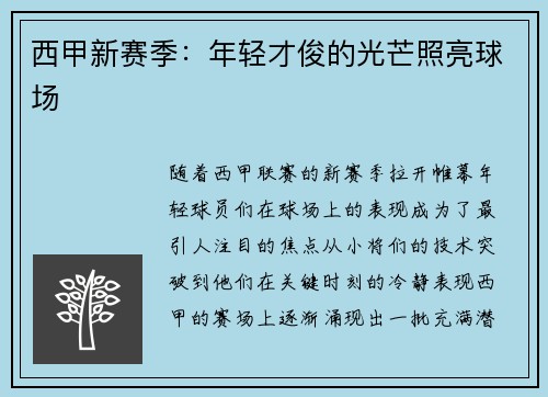 西甲新赛季:年轻才俊的光芒照亮球场 西甲新赛季:年轻才俊的光芒照亮球场