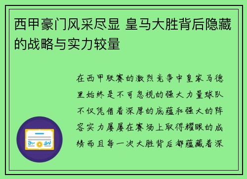 西甲豪门风采尽显 皇马大胜背后隐藏的战略与实力较量 西甲豪门风采尽显 皇马大胜背后隐藏的战略与实力较量