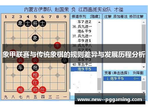 象甲联赛与传统象棋的规则差异与发展历程分析 象甲联赛与传统象棋的规则差异与发展历程分析