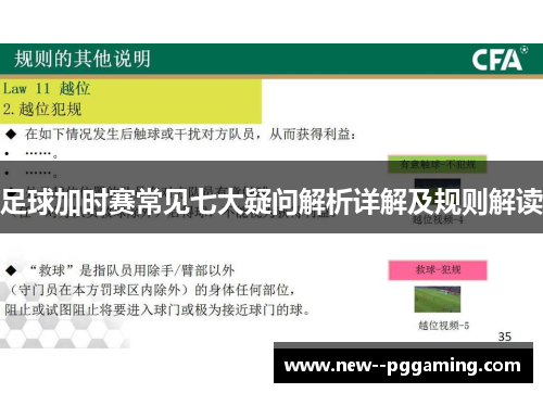 足球加时赛常见七大疑问解析详解及规则解读 足球加时赛常见七大疑问解析详解及规则解读