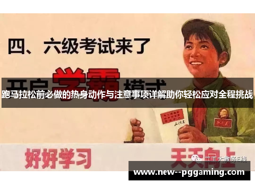 跑马拉松前必做的热身动作与注意事项详解助你轻松应对全程挑战 跑马拉松前必做的热身动作与注意事项详解助你轻松应对全程挑战