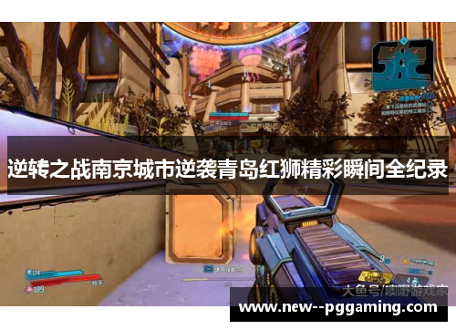 逆转之战南京城市逆袭青岛红狮精彩瞬间全纪录