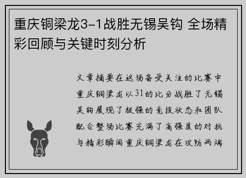 重庆铜梁龙3-1战胜无锡吴钩 全场精彩回顾与关键时刻分析