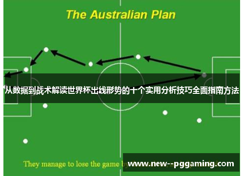 从数据到战术解读世界杯出线形势的十个实用分析技巧全面指南方法 从数据到战术解读世界杯出线形势的十个实用分析技巧全面指南方法