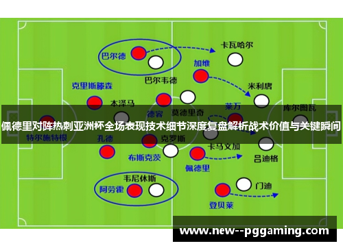 佩德里对阵热刺亚洲杯全场表现技术细节深度复盘解析战术价值与关键瞬间