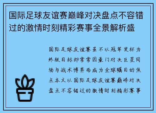 国际足球友谊赛巅峰对决盘点不容错过的激情时刻精彩赛事全景解析盛