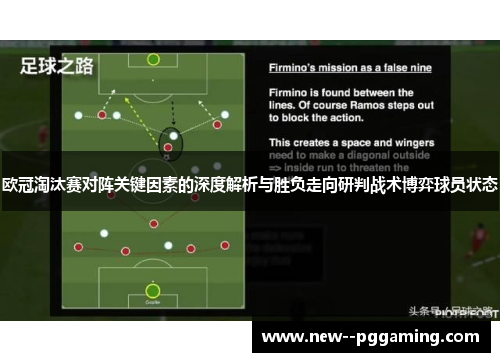 欧冠淘汰赛对阵关键因素的深度解析与胜负走向研判战术博弈球员状态