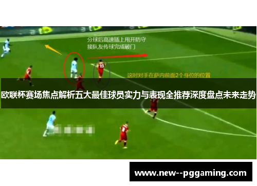 欧联杯赛场焦点解析五大最佳球员实力与表现全推荐深度盘点未来走势 欧联杯赛场焦点解析五大最佳球员实力与表现全推荐深度盘点未来走势