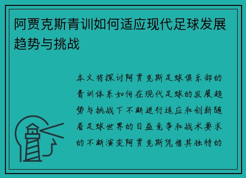 阿贾克斯青训如何适应现代足球发展趋势与挑战