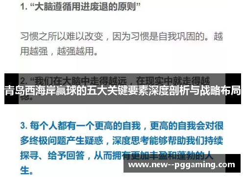青岛西海岸赢球的五大关键要素深度剖析与战略布局 青岛西海岸赢球的五大关键要素深度剖析与战略布局