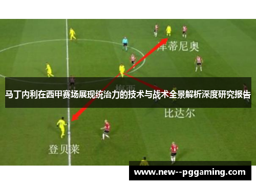 马丁内利在西甲赛场展现统治力的技术与战术全景解析深度研究报告