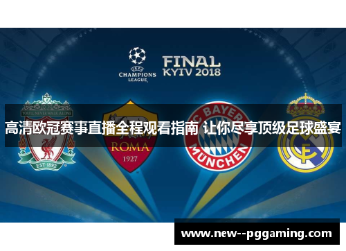 高清欧冠赛事直播全程观看指南 让你尽享顶级足球盛宴