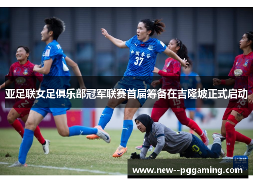 亚足联女足俱乐部冠军联赛首届筹备在吉隆坡正式启动 亚足联女足俱乐部冠军联赛首届筹备在吉隆坡正式启动