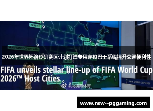 2026年世界杯洛杉矶赛区计划打造专用穿梭巴士系统提升交通便利性