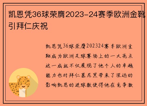 凯恩凭36球荣膺2023-24赛季欧洲金靴引拜仁庆祝