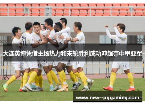 大连英博凭借主场热力和末轮胜利成功冲超夺中甲亚军