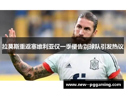 拉莫斯重返塞维利亚仅一季便告别球队引发热议