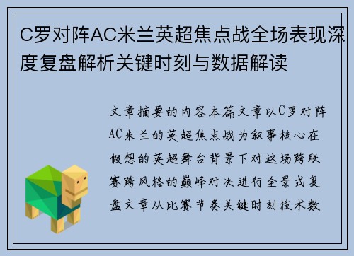 C罗对阵AC米兰英超焦点战全场表现深度复盘解析关键时刻与数据解读 C罗对阵AC米兰英超焦点战全场表现深度复盘解析关键时刻与数据解读