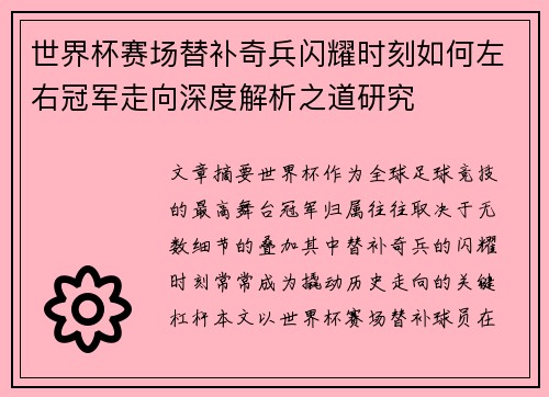 世界杯赛场替补奇兵闪耀时刻如何左右冠军走向深度解析之道研究 世界杯赛场替补奇兵闪耀时刻如何左右冠军走向深度解析之道研究