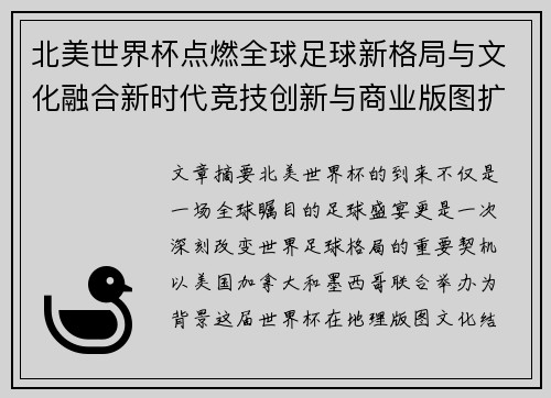 北美世界杯点燃全球足球新格局与文化融合新时代竞技创新与商业版图扩展 北美世界杯点燃全球足球新格局与文化融合新时代竞技创新与商业版图扩展