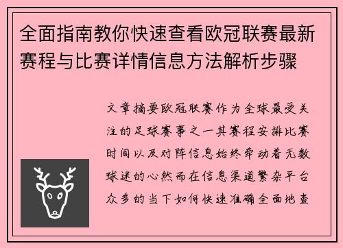 全面指南教你快速查看欧冠联赛最新赛程与比赛详情信息方法解析步骤 全面指南教你快速查看欧冠联赛最新赛程与比赛详情信息方法解析步骤