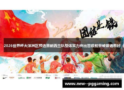 2026世界杯大洋洲区预选赛新西兰队整体实力突出晋级前景被普遍看好