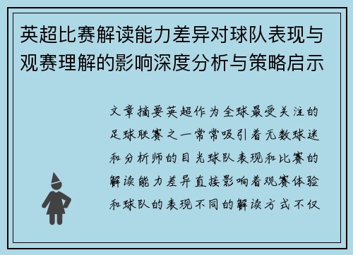 英超比赛解读能力差异对球队表现与观赛理解的影响深度分析与策略启示