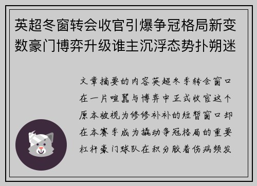 英超冬窗转会收官引爆争冠格局新变数豪门博弈升级谁主沉浮态势扑朔迷离