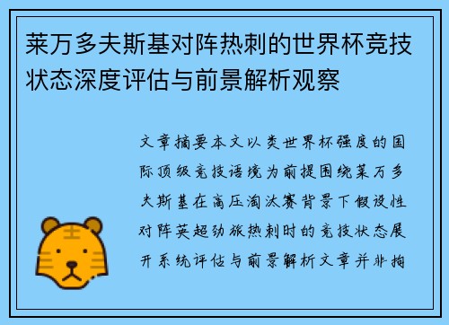 莱万多夫斯基对阵热刺的世界杯竞技状态深度评估与前景解析观察 莱万多夫斯基对阵热刺的世界杯竞技状态深度评估与前景解析观察
