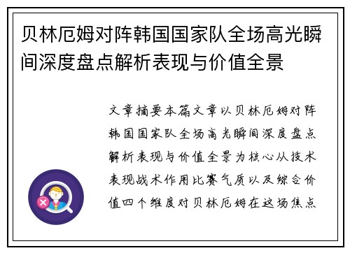 贝林厄姆对阵韩国国家队全场高光瞬间深度盘点解析表现与价值全景 贝林厄姆对阵韩国国家队全场高光瞬间深度盘点解析表现与价值全景
