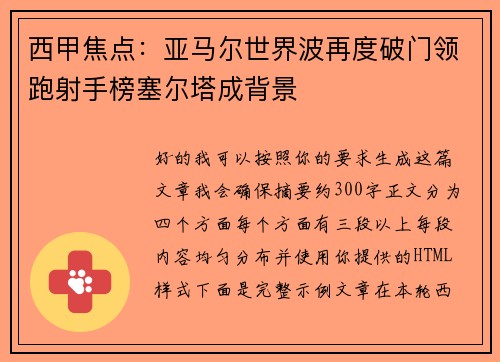 西甲焦点:亚马尔世界波再度破门领跑射手榜塞尔塔成背景 西甲焦点:亚马尔世界波再度破门领跑射手榜塞尔塔成背景