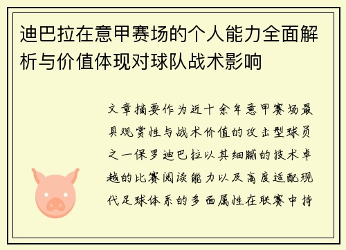 迪巴拉在意甲赛场的个人能力全面解析与价值体现对球队战术影响 迪巴拉在意甲赛场的个人能力全面解析与价值体现对球队战术影响