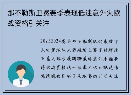 那不勒斯卫冕赛季表现低迷意外失欧战资格引关注 那不勒斯卫冕赛季表现低迷意外失欧战资格引关注