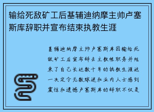 输给死敌矿工后基辅迪纳摩主帅卢塞斯库辞职并宣布结束执教生涯