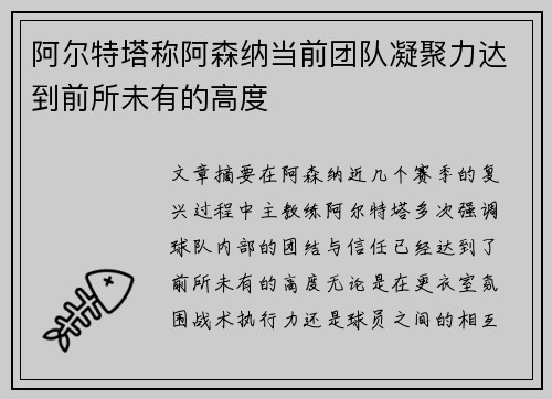 阿尔特塔称阿森纳当前团队凝聚力达到前所未有的高度 阿尔特塔称阿森纳当前团队凝聚力达到前所未有的高度