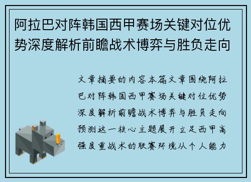 阿拉巴对阵韩国西甲赛场关键对位优势深度解析前瞻战术博弈与胜负走向预测 阿拉巴对阵韩国西甲赛场关键对位优势深度解析前瞻战术博弈与胜负走向预测