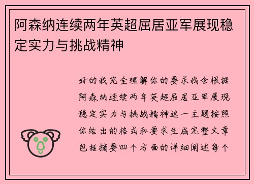 阿森纳连续两年英超屈居亚军展现稳定实力与挑战精神 阿森纳连续两年英超屈居亚军展现稳定实力与挑战精神