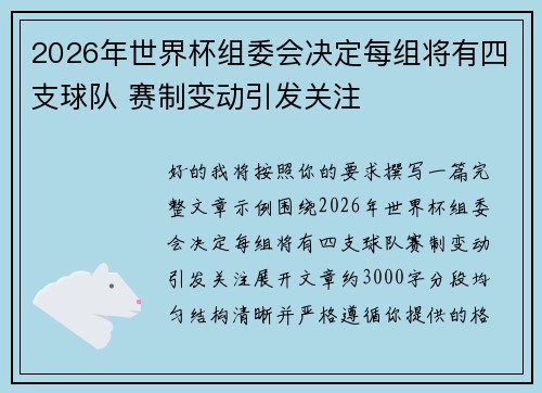 2026年世界杯组委会决定每组将有四支球队 赛制变动引发关注 2026年世界杯组委会决定每组将有四支球队 赛制变动引发关注