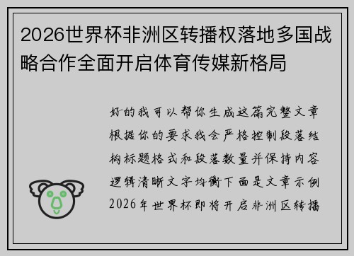 2026世界杯非洲区转播权落地多国战略合作全面开启体育传媒新格局