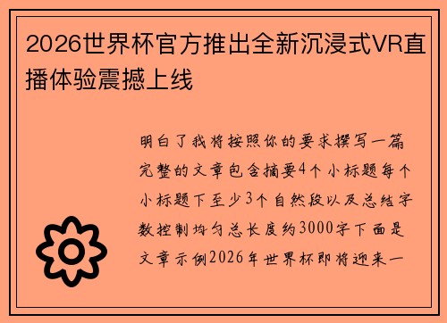 2026世界杯官方推出全新沉浸式VR直播体验震撼上线 2026世界杯官方推出全新沉浸式VR直播体验震撼上线