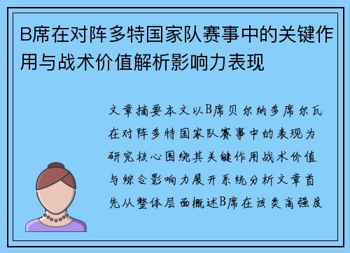B席在对阵多特国家队赛事中的关键作用与战术价值解析影响力表现 B席在对阵多特国家队赛事中的关键作用与战术价值解析影响力表现
