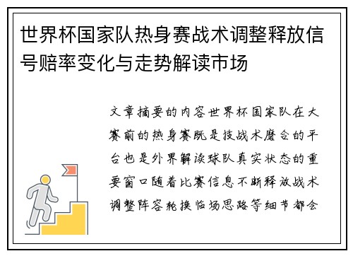 世界杯国家队热身赛战术调整释放信号赔率变化与走势解读市场 世界杯国家队热身赛战术调整释放信号赔率变化与走势解读市场