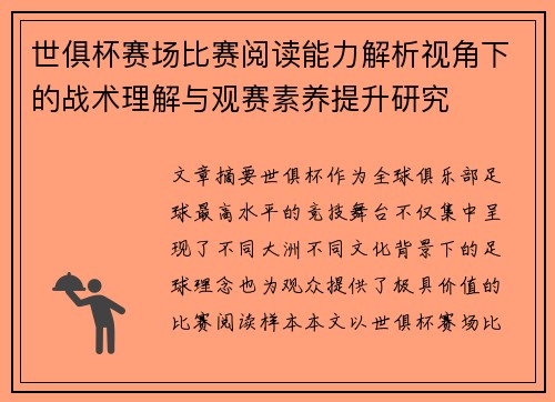 世俱杯赛场比赛阅读能力解析视角下的战术理解与观赛素养提升研究 世俱杯赛场比赛阅读能力解析视角下的战术理解与观赛素养提升研究